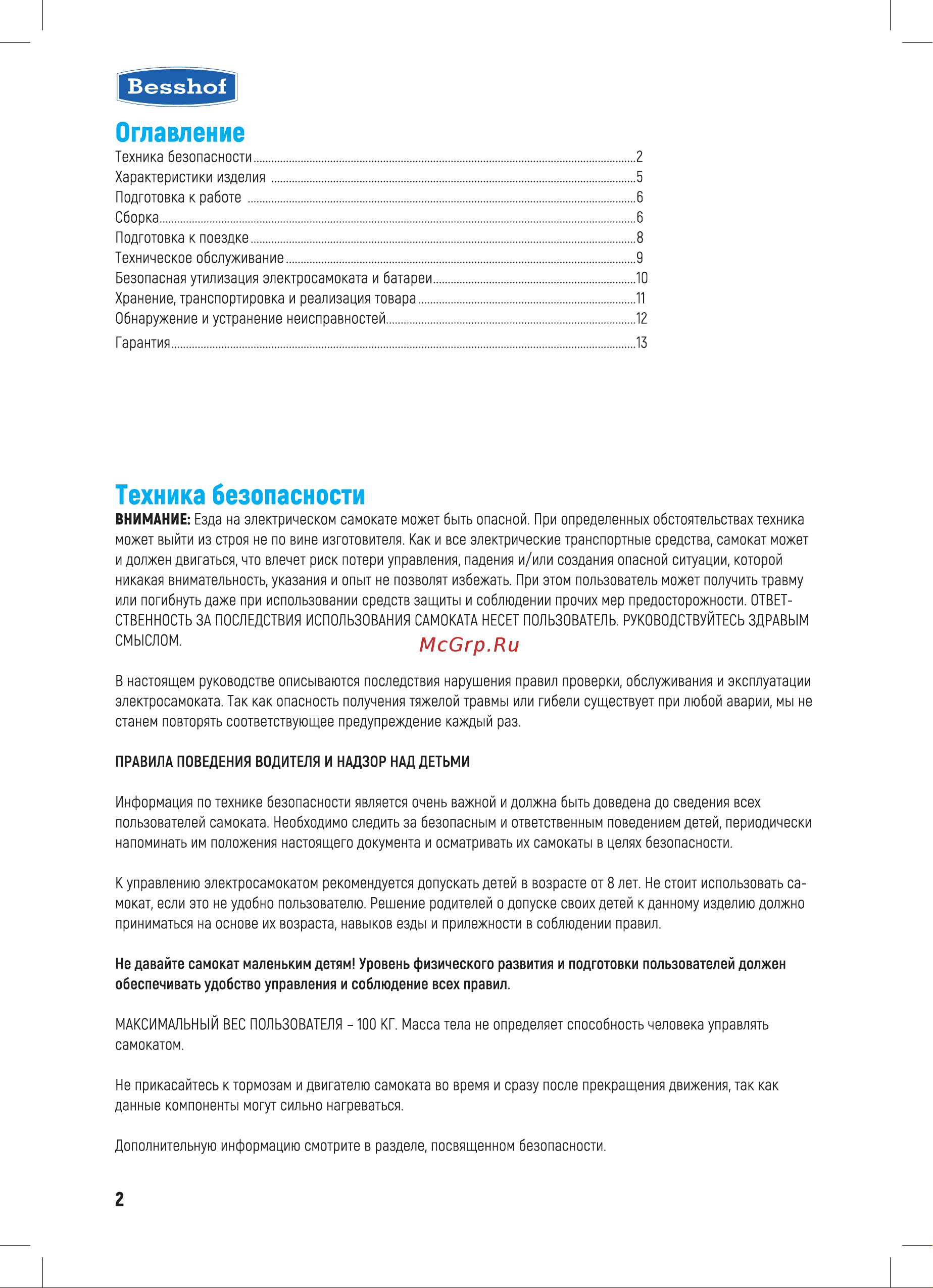 Besshof S250 [2/16] Техника безопасности