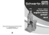 Schwartz-911 (DOMK0004) 180-345 мм 2 тонны Инструкция по эксплуатации