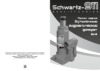 Schwartz-911 DOMK0009 Инструкция по эксплуатации