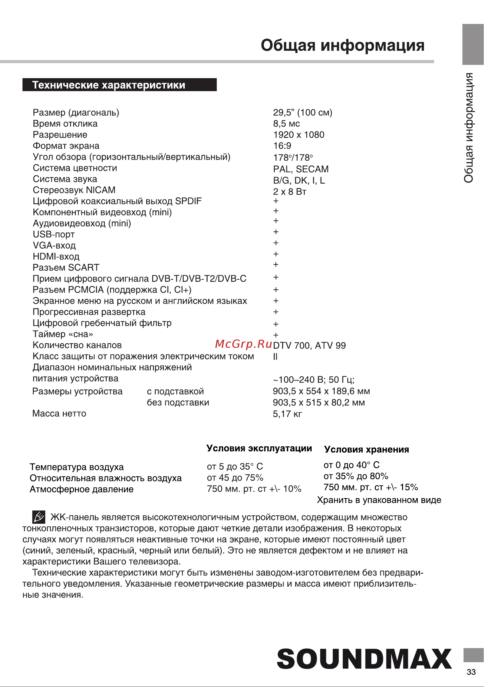 Soundmax SM-LED40M04 Инструкция по эксплуатации онлайн [33/38] 641714