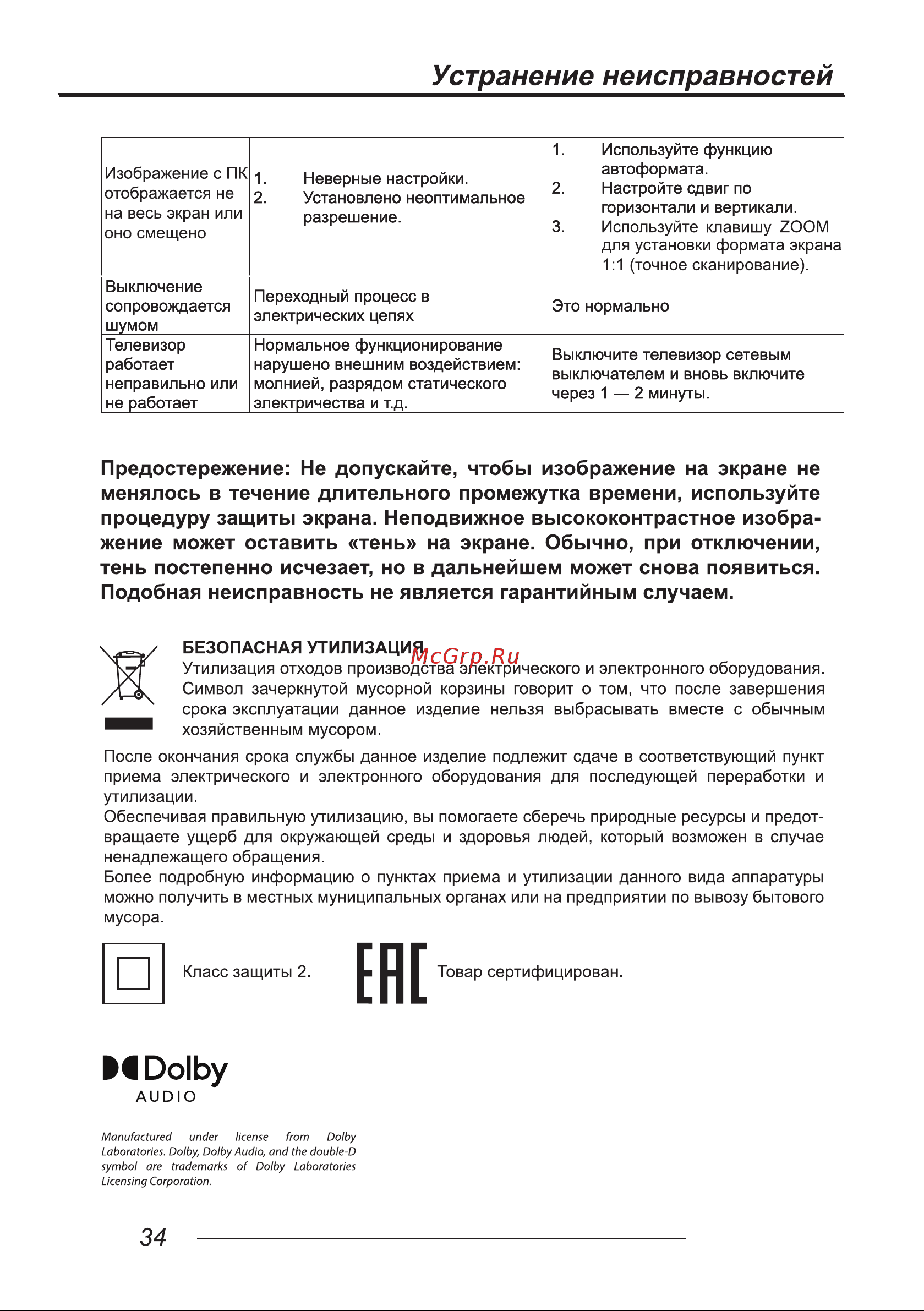 LEFF 32H111T [36/40] Устранение неисправностей