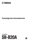 Yamaha SR-B20A Black Инструкция по эксплуатации