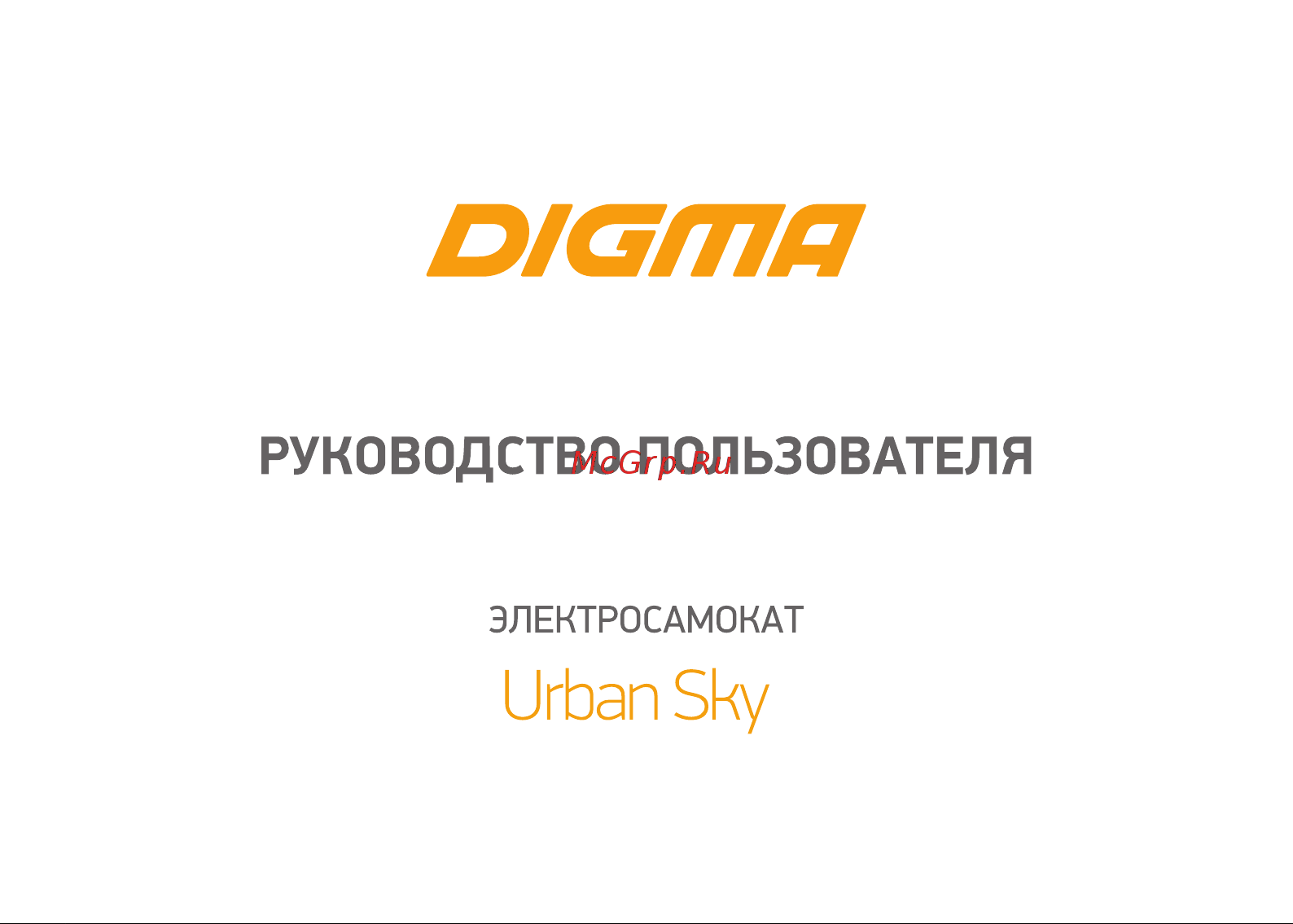 Digma DiScooter Urban Sky, Grey (US-8.5-7.5-250-GY) Инструкция по эксплуатации онлайн