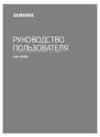 Samsung SWA-9500S Инструкция по эксплуатации