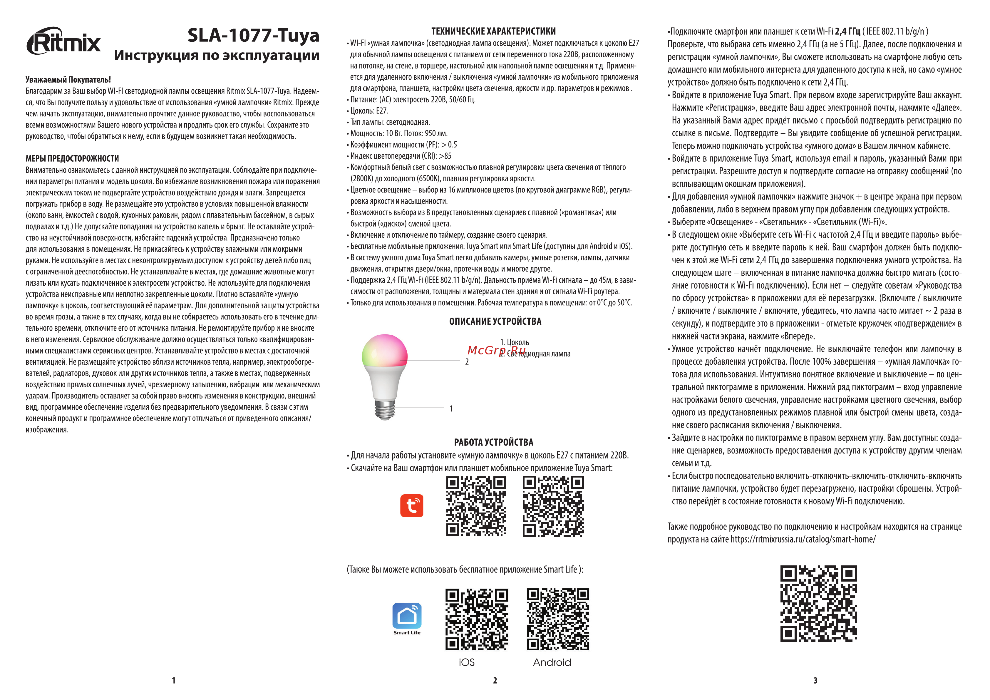 Ritmix SLA-1077-Tuya Инструкция по эксплуатации онлайн