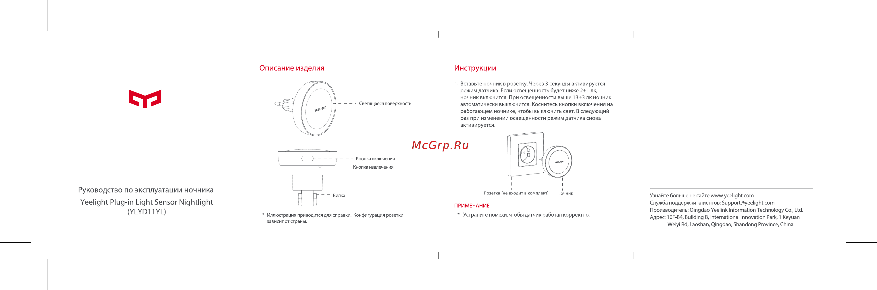 Yeelight Plug-in Nightlight (YLYD11YL) Инструкция по эксплуатации онлайн