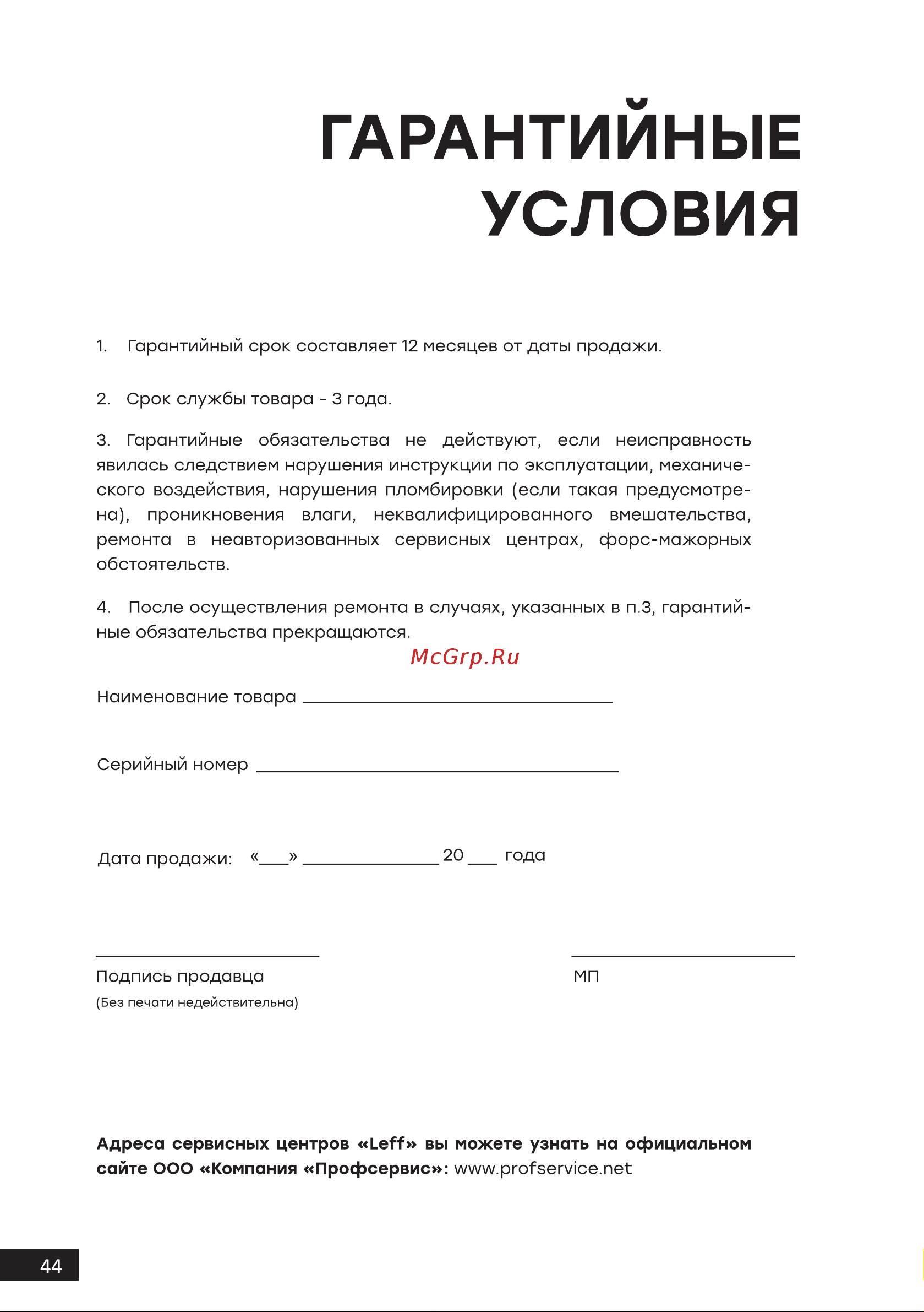 LEFF 65U620S [44/44] Гарантийные