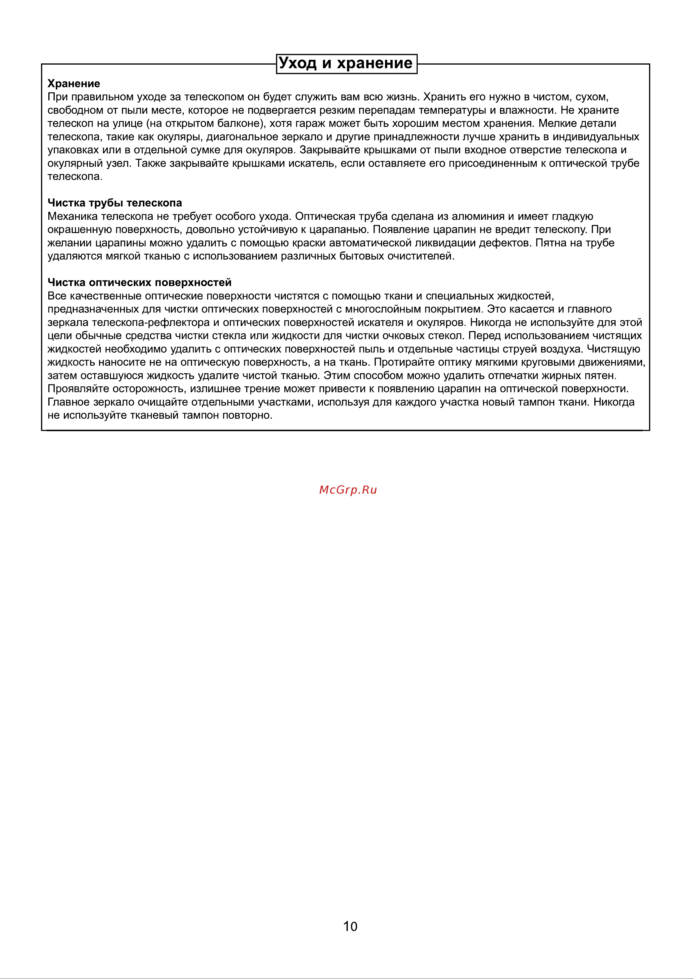 Digicare Protostar 50 AZ [10/12] Уход и хранение