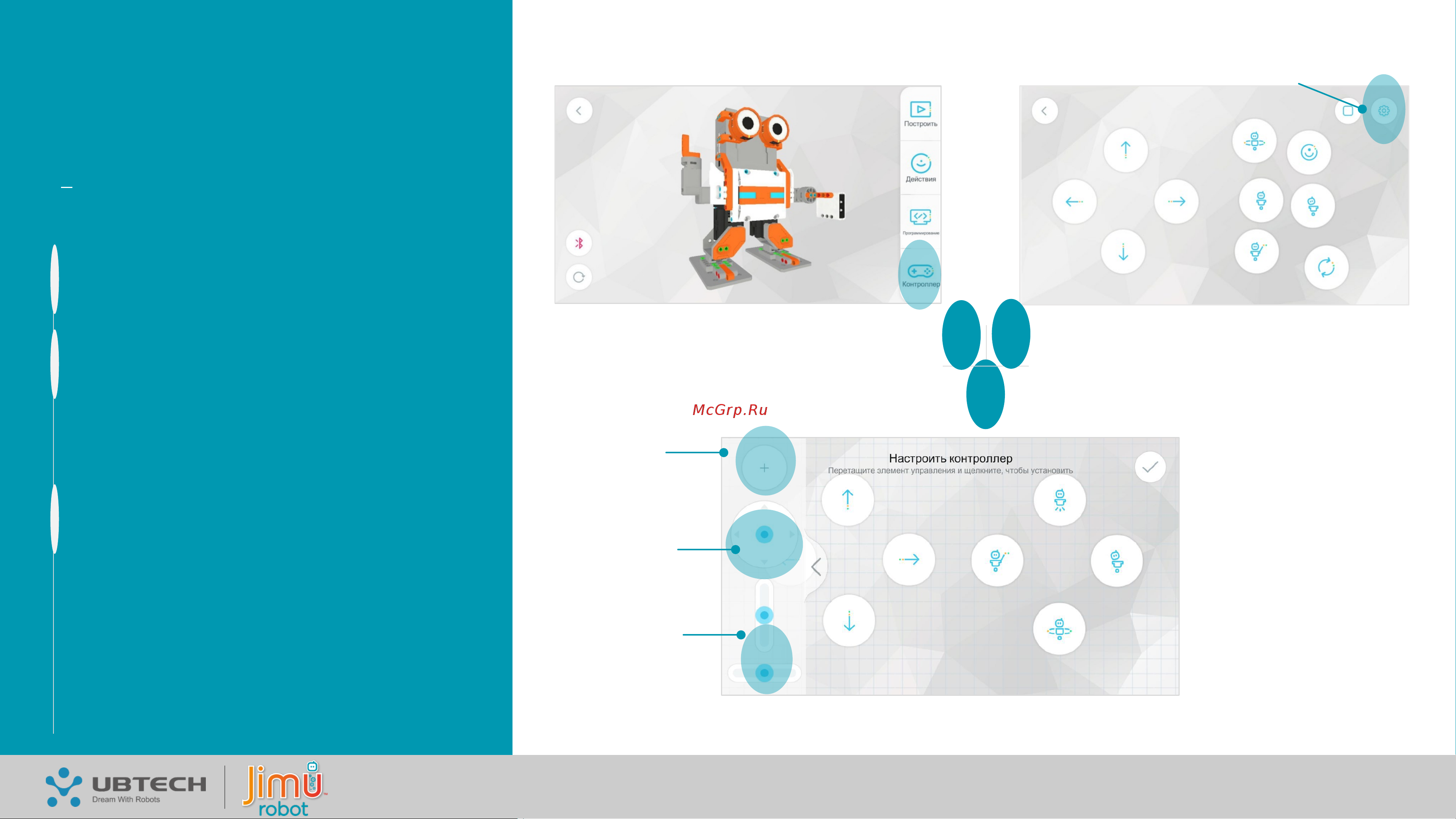 UBTech Jimu TrackBotsKit (JRA0101) [12/28] Нажмите контроллер