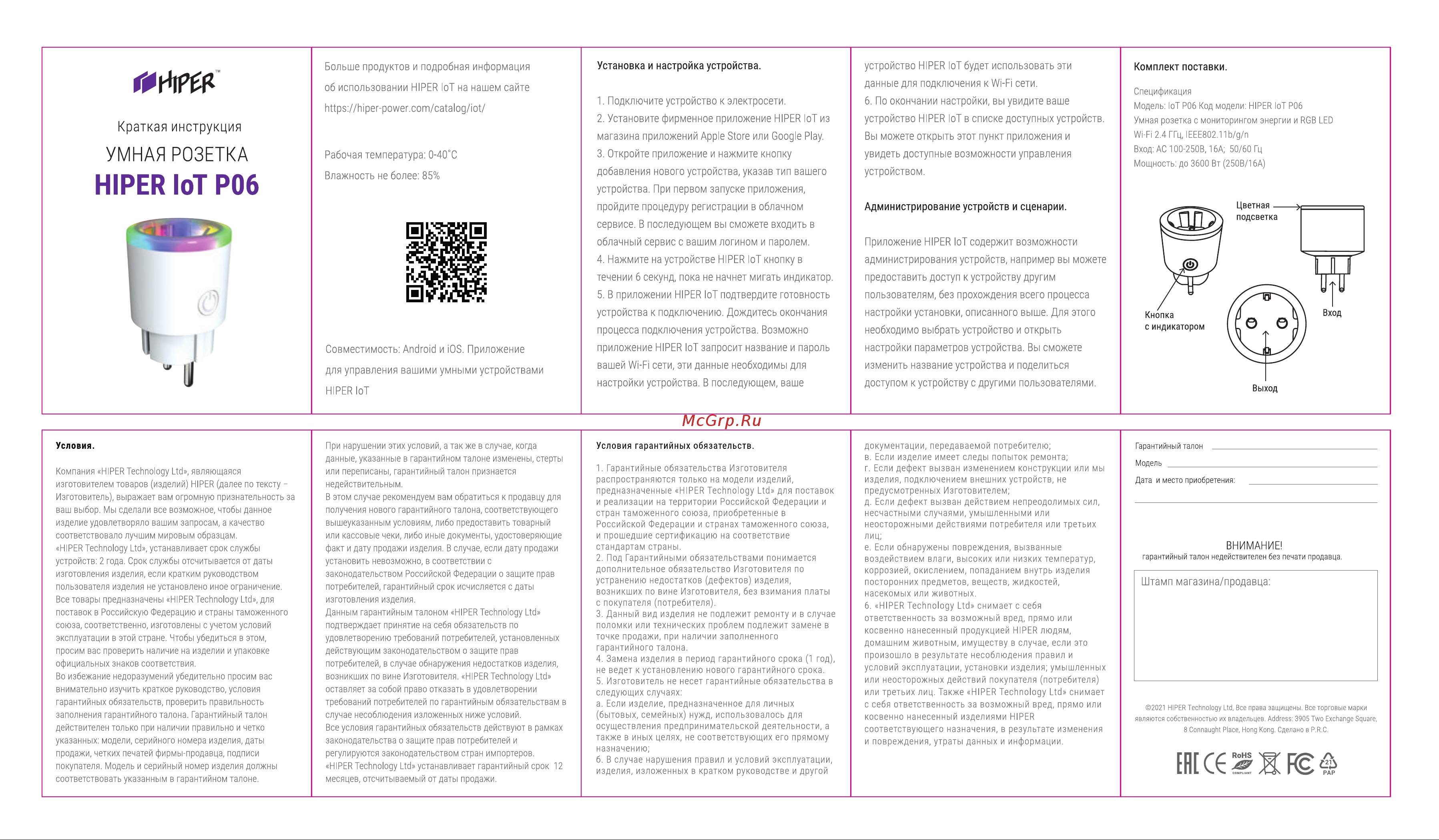 Hiper IOT P06 Инструкция по эксплуатации онлайн