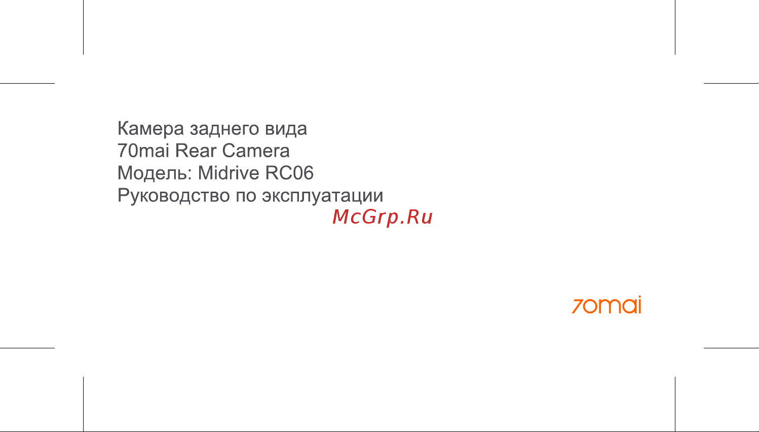 70mai Midrive RC06 Инструкция по эксплуатации онлайн