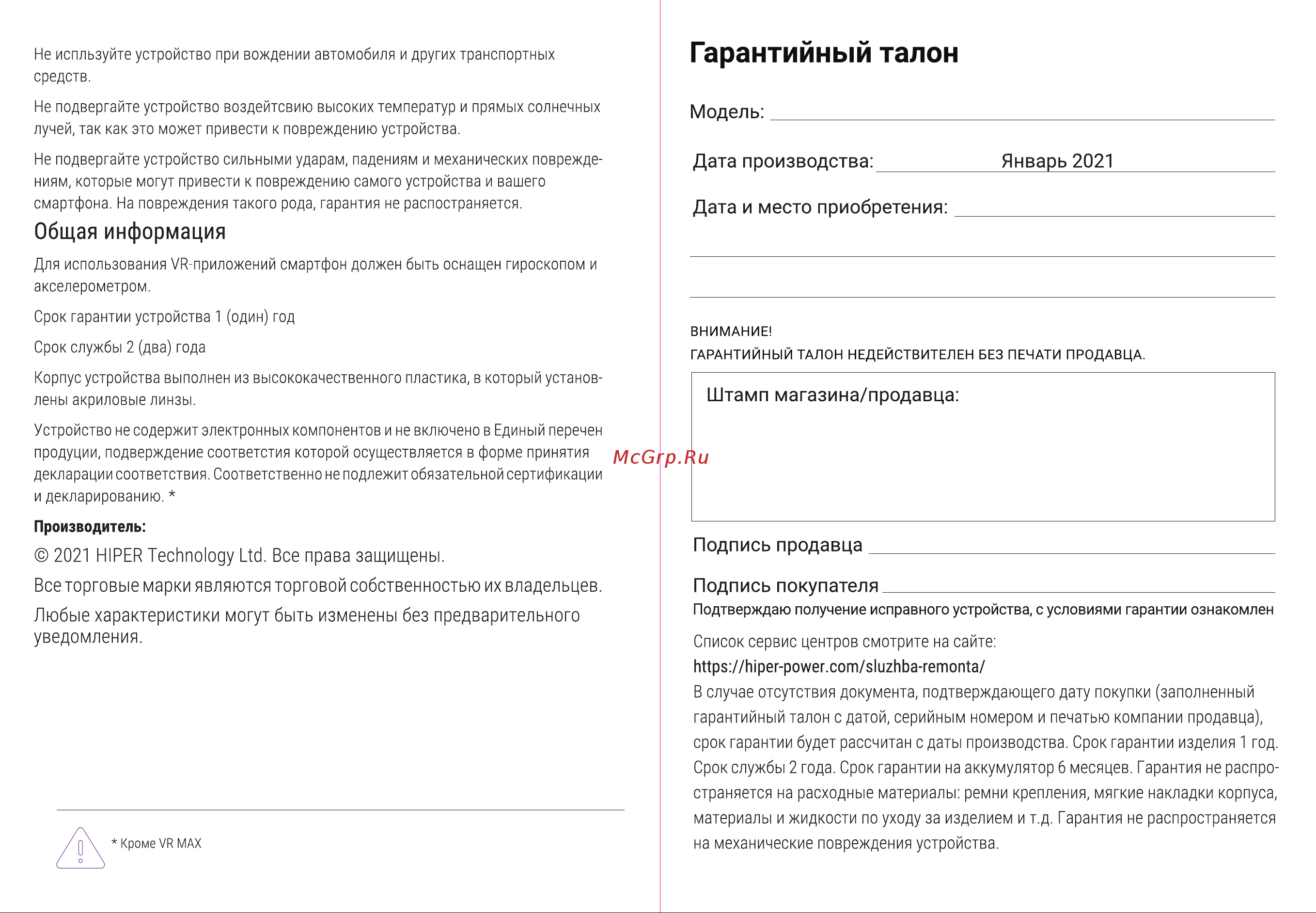 Hiper VR NEO [4/4] Гарантийный талон