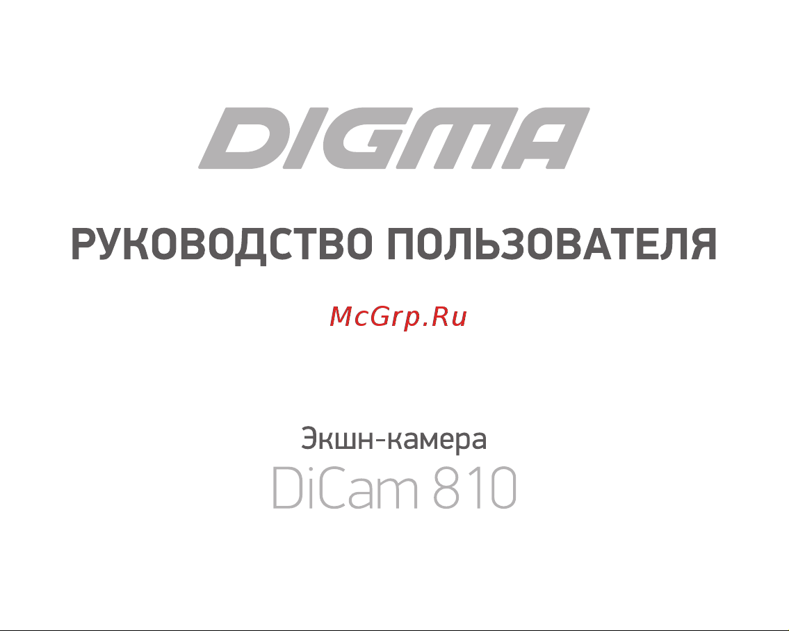 Digma DC810 Инструкция по эксплуатации онлайн