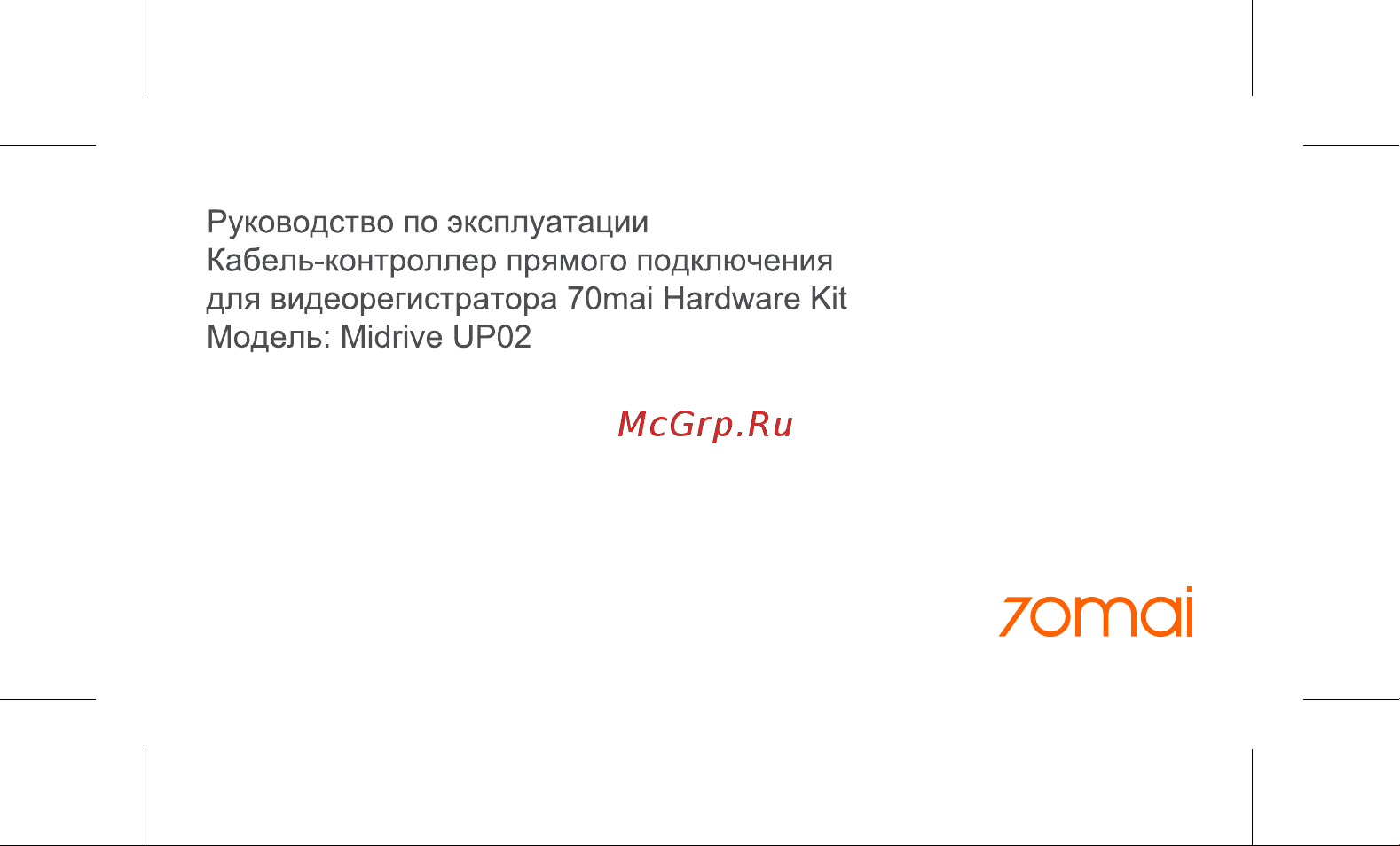 70mai Midrive UP02 Инструкция по эксплуатации онлайн