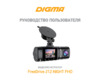 Digma FreeDrive 212 NIGHT FHD JL5601 Инструкция по эксплуатации