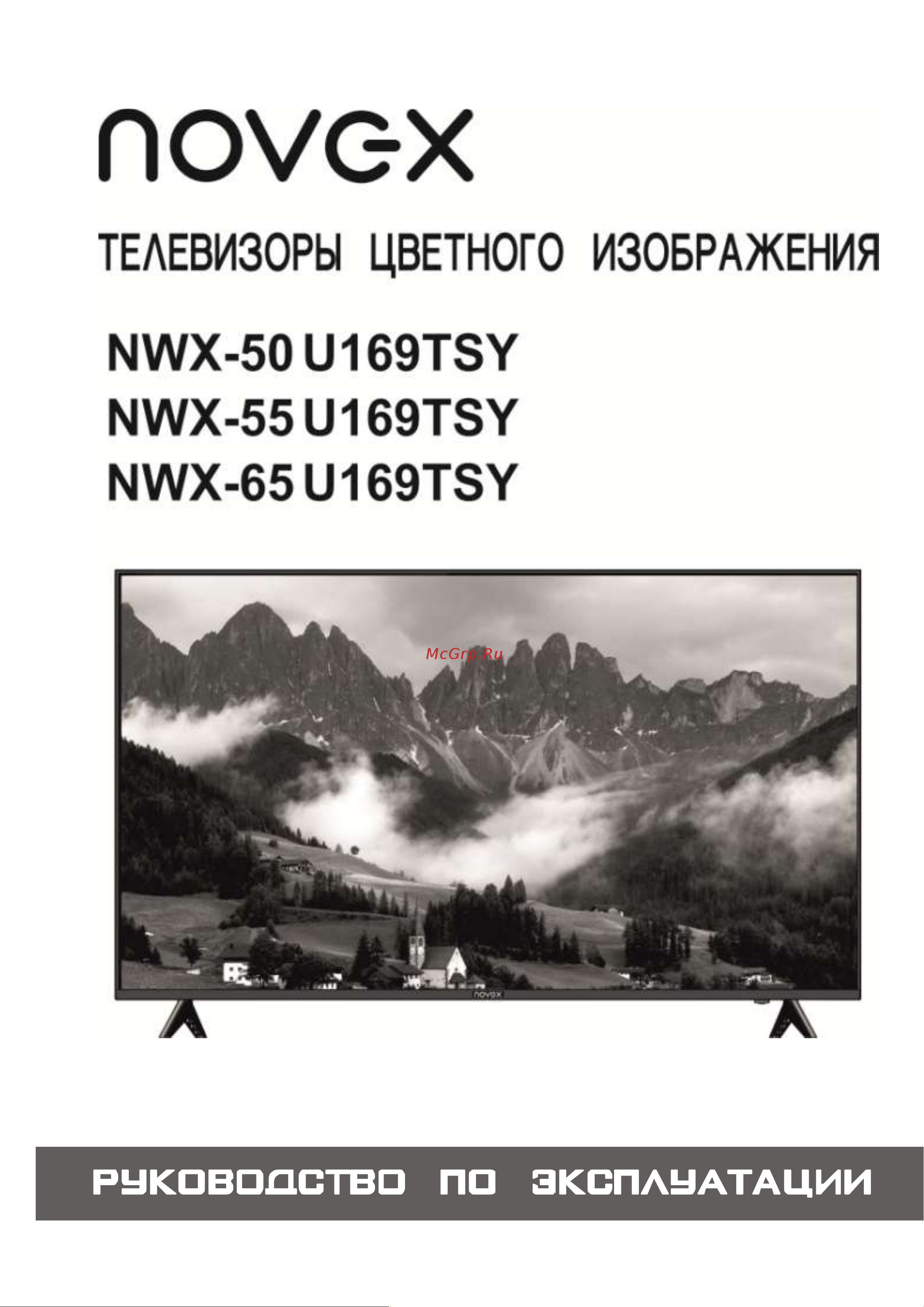 Novex NWX-50U169TSY   Инструкция по эксплуатации онлайн