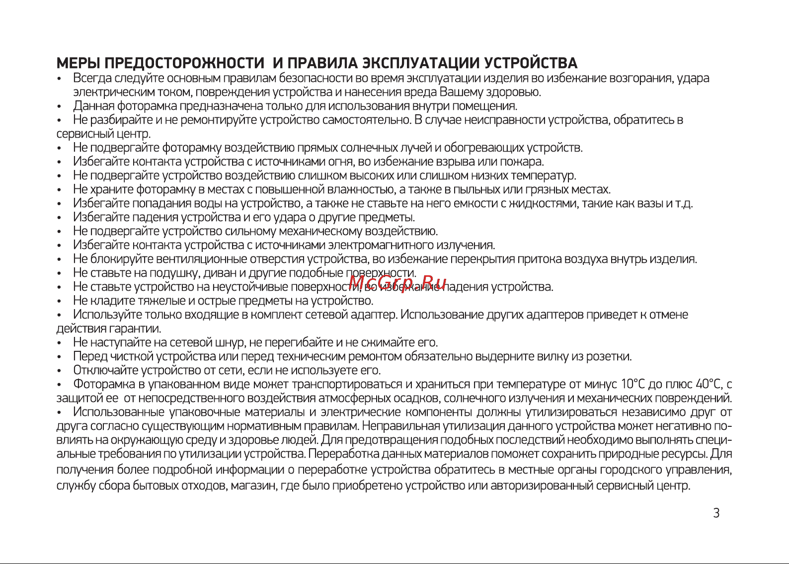 Digma PF-743 белая [3/12] Меры предосторожности и правила эксплуатации устройства