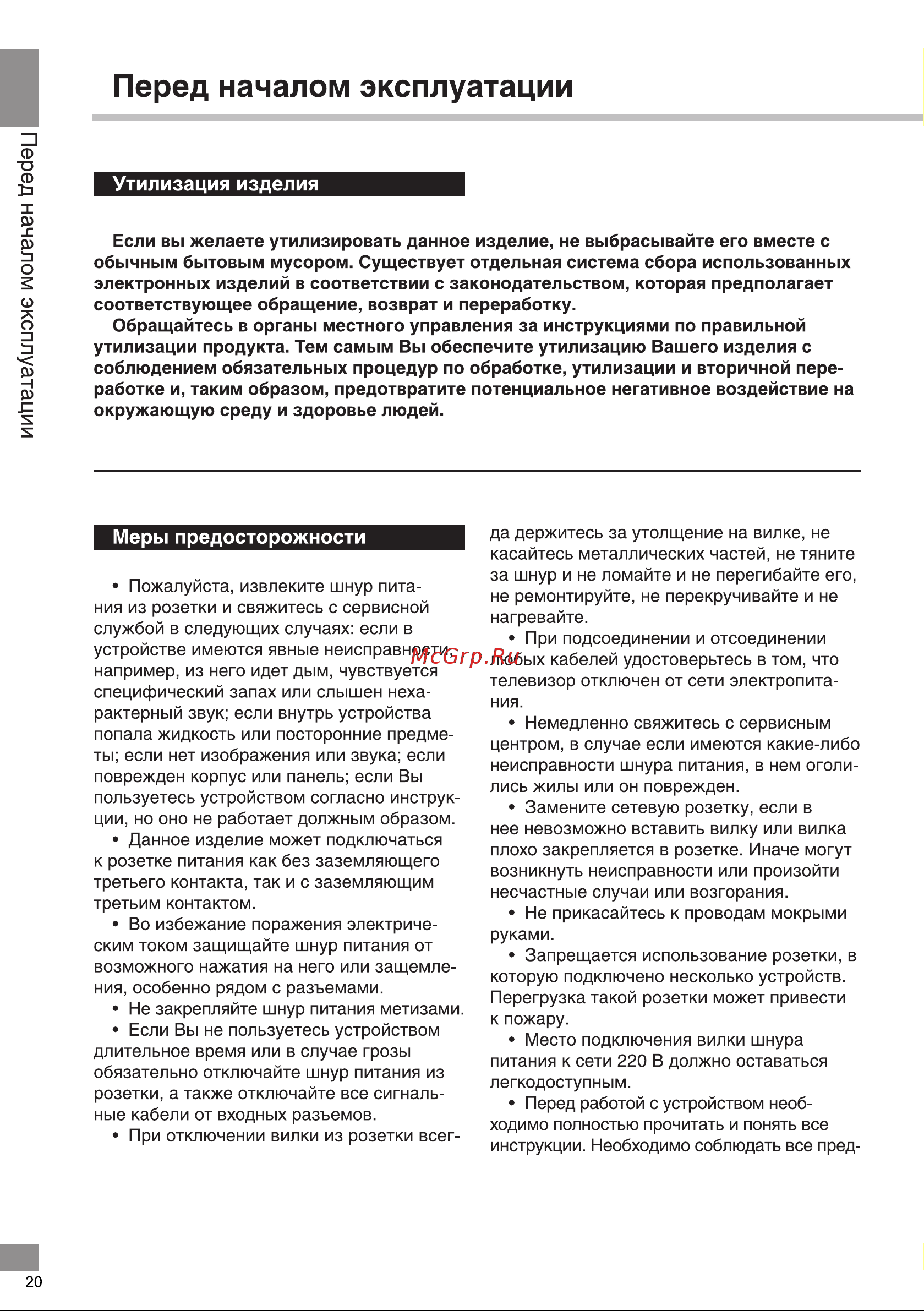 Telefunken TF-LED50S03T2SU [20/44] Перед началом эксплуатации