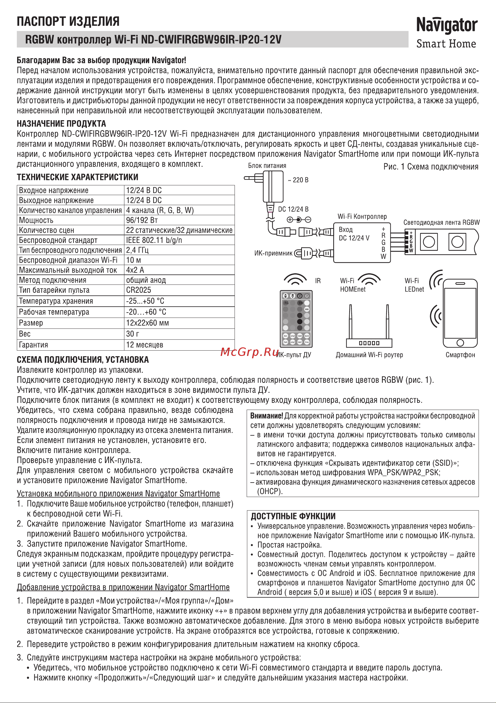 Navigator ND-CWIFIRGBW96IR-IP20-12V Инструкция по эксплуатации онлайн