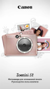 Canon Zoemini S2 (ZV-223-TL) Инструкция по эксплуатации