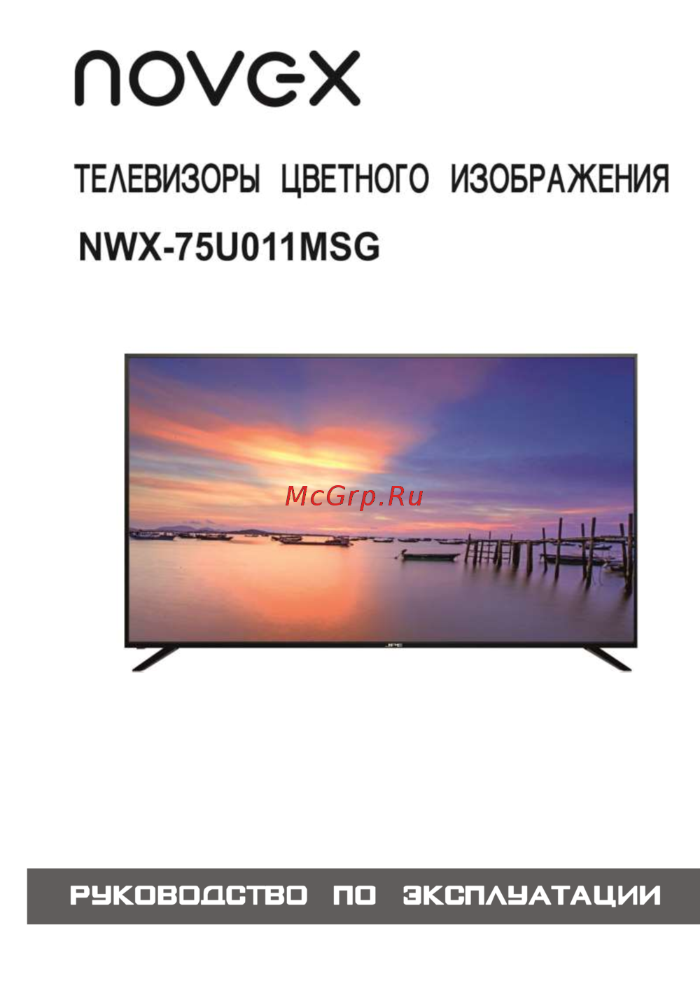Novex NWX-75U011MSG Инструкция по эксплуатации