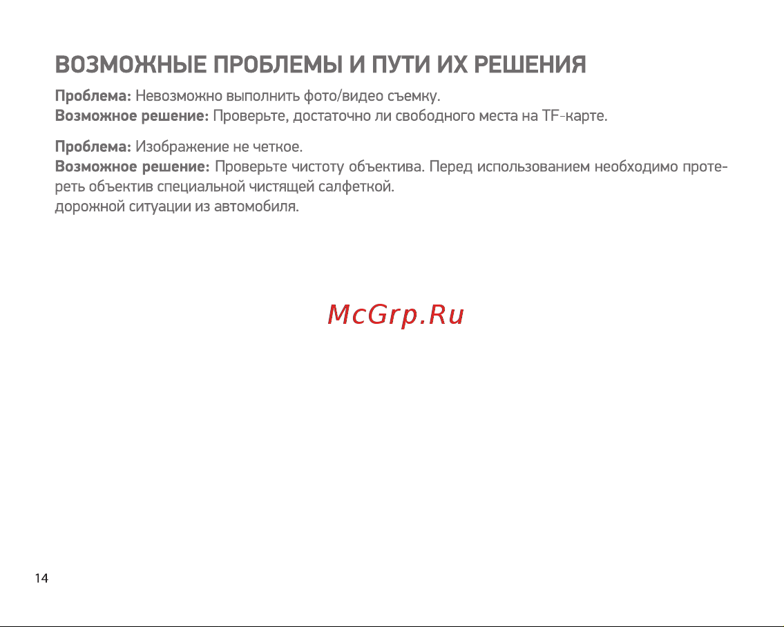 Digma FreeDrive 606 Mirror Dual [14/16] Возможные проблемы и пути их решения