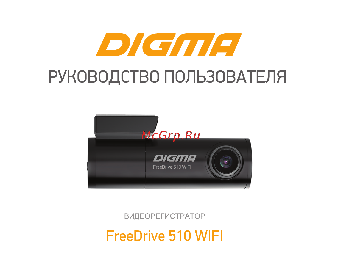 Digma FreeDrive 510 Инструкция по эксплуатации онлайн