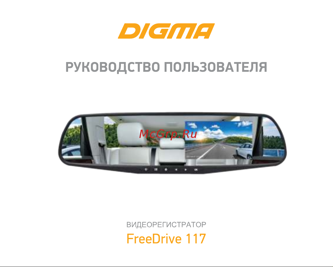 Digma FreeDrive 117 Инструкция по эксплуатации онлайн