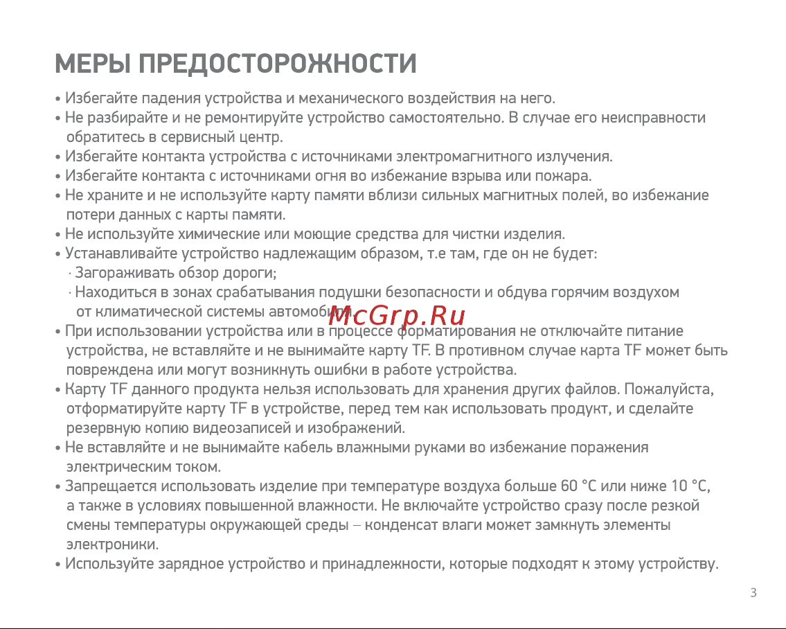 Digma FreeDrive 117 [3/20] Меры предосторожности