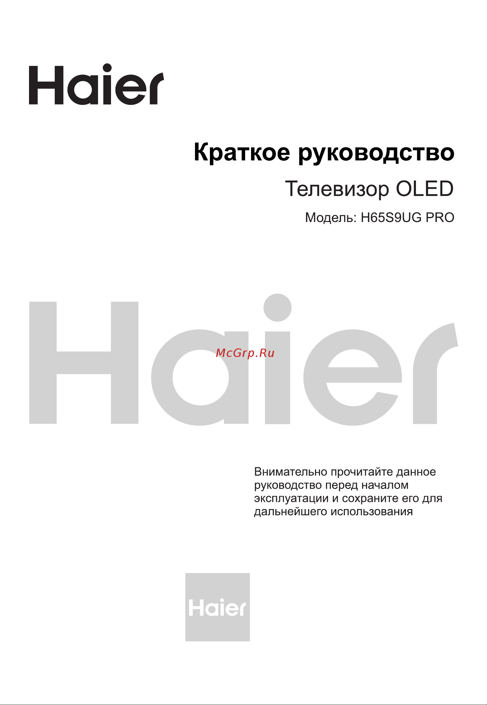 Haier H65S9UG PRO Инструкция по эксплуатации онлайн