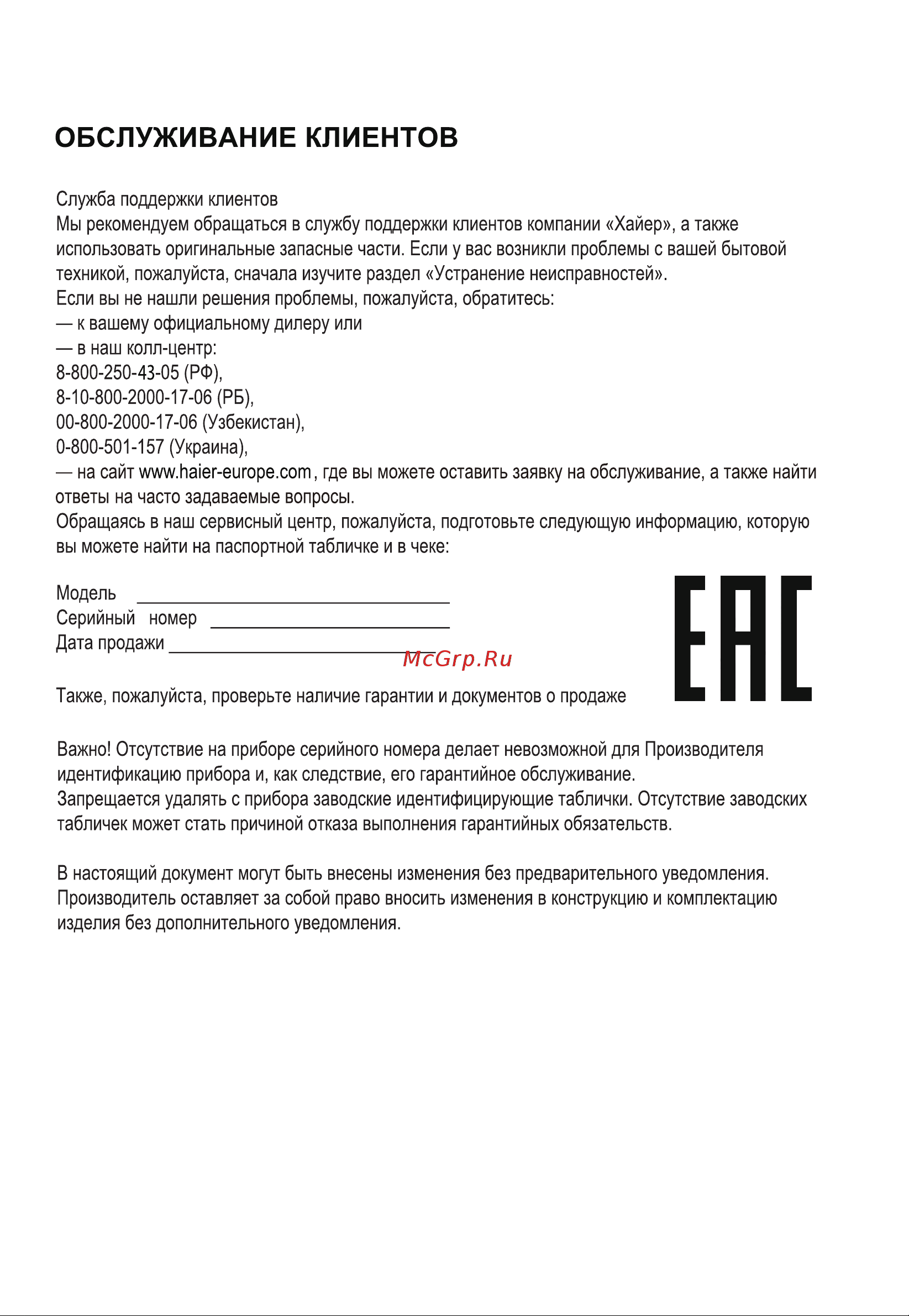Haier H65S9UG PRO [16/53] Обслуживание клиентов