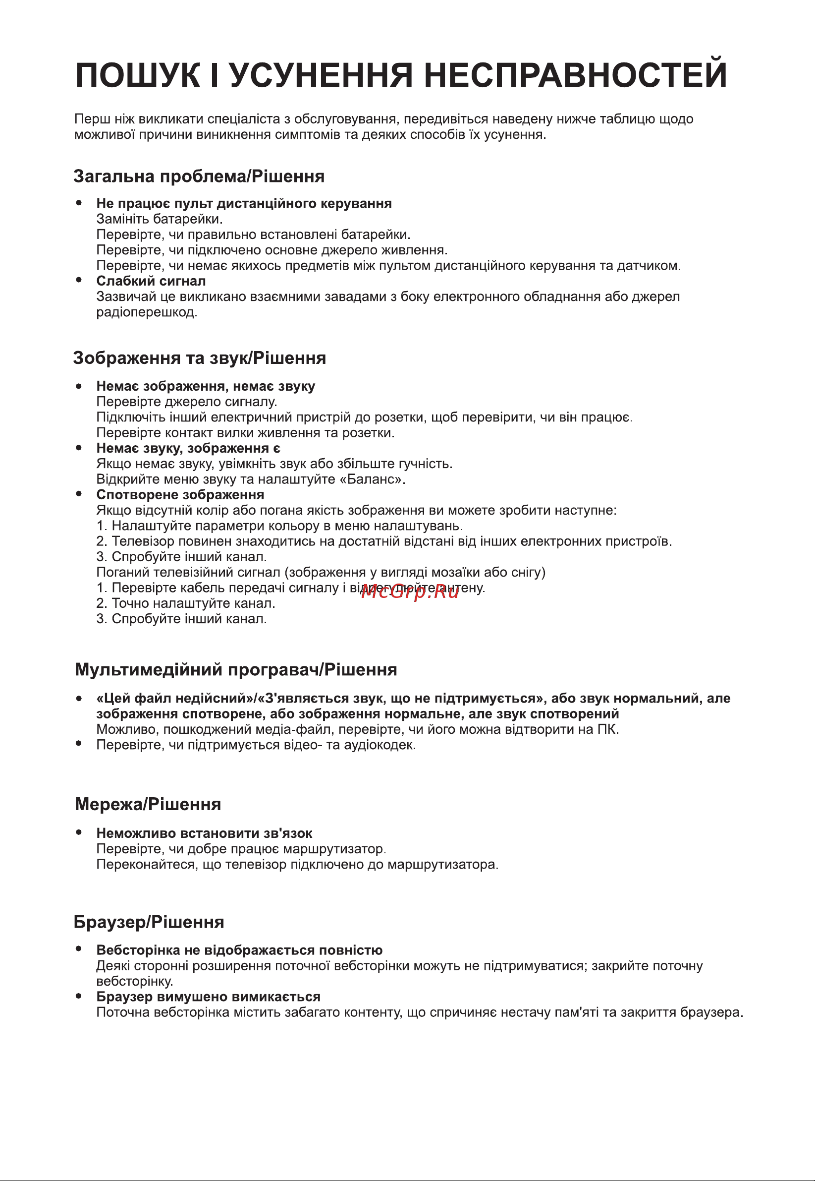 Haier H65S9UG PRO [47/53] Пошук i усунення несправностеи
