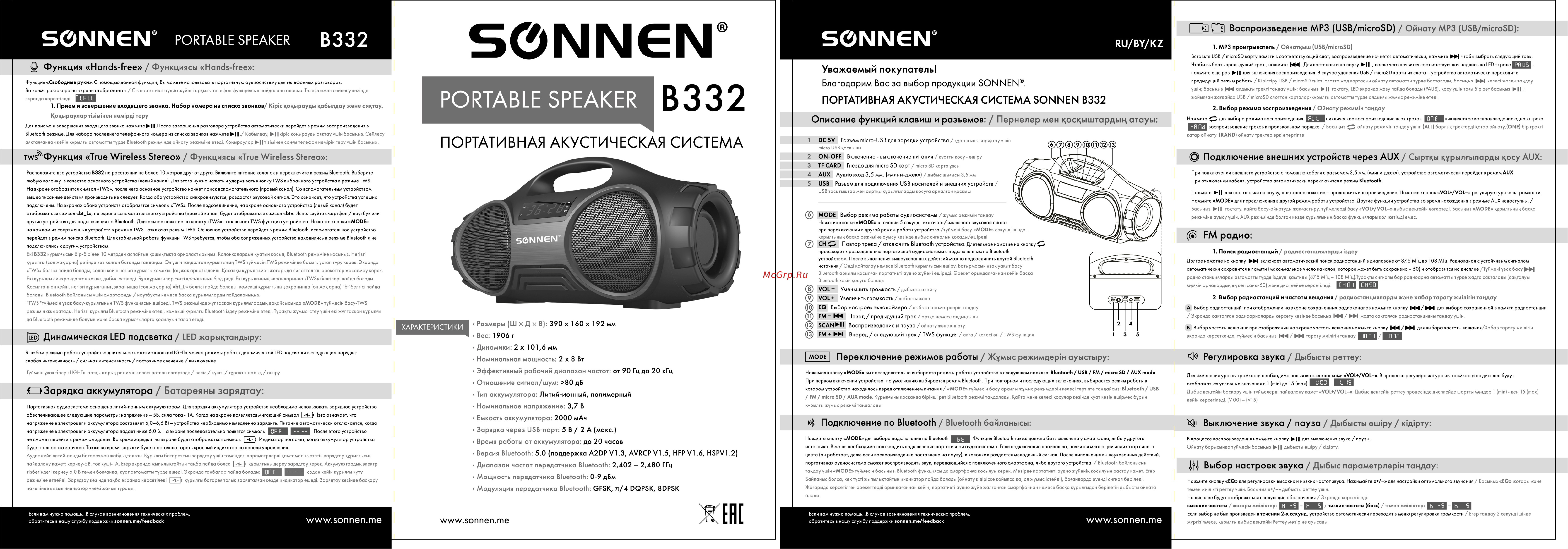 Sonnen B332, 16 Вт, Bluetooth, FM-тюнер, microSD, MP3 Инструкция по эксплуатации онлайн