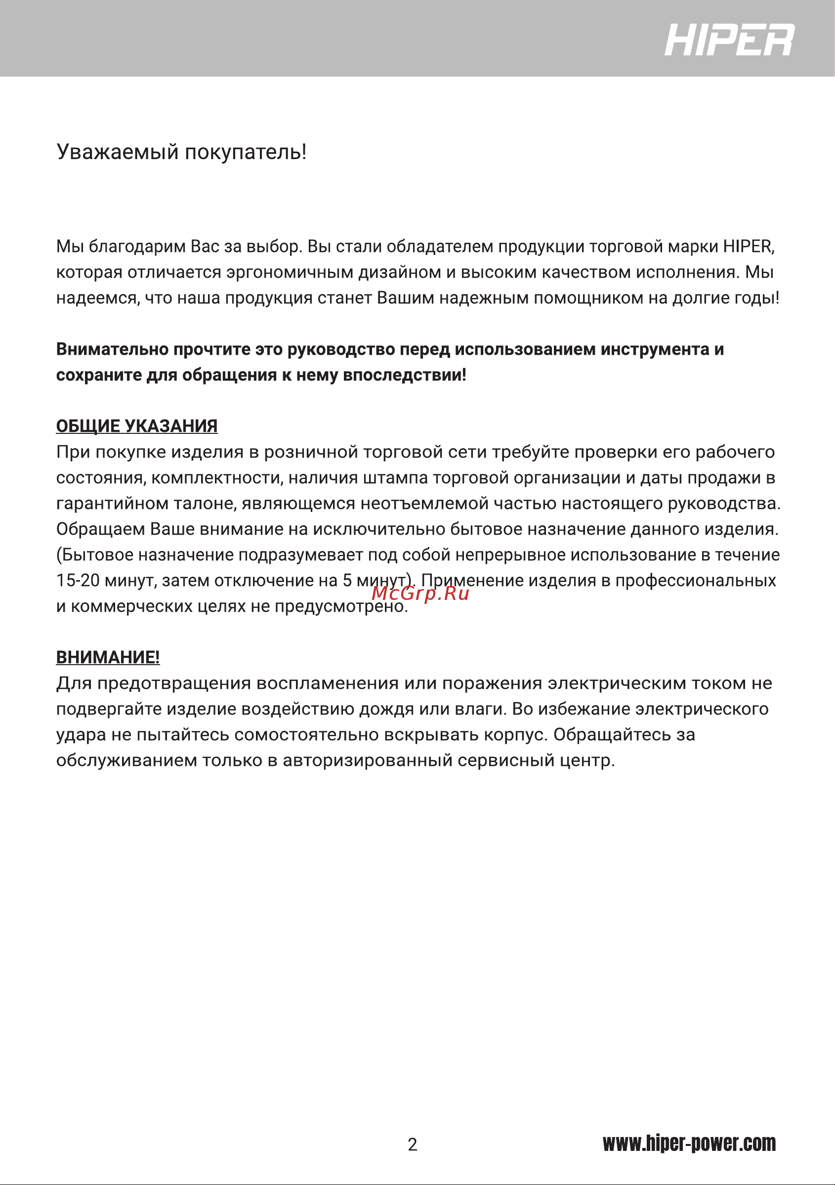 Hiper HAC12 [2/12] Уважаемый покупатель