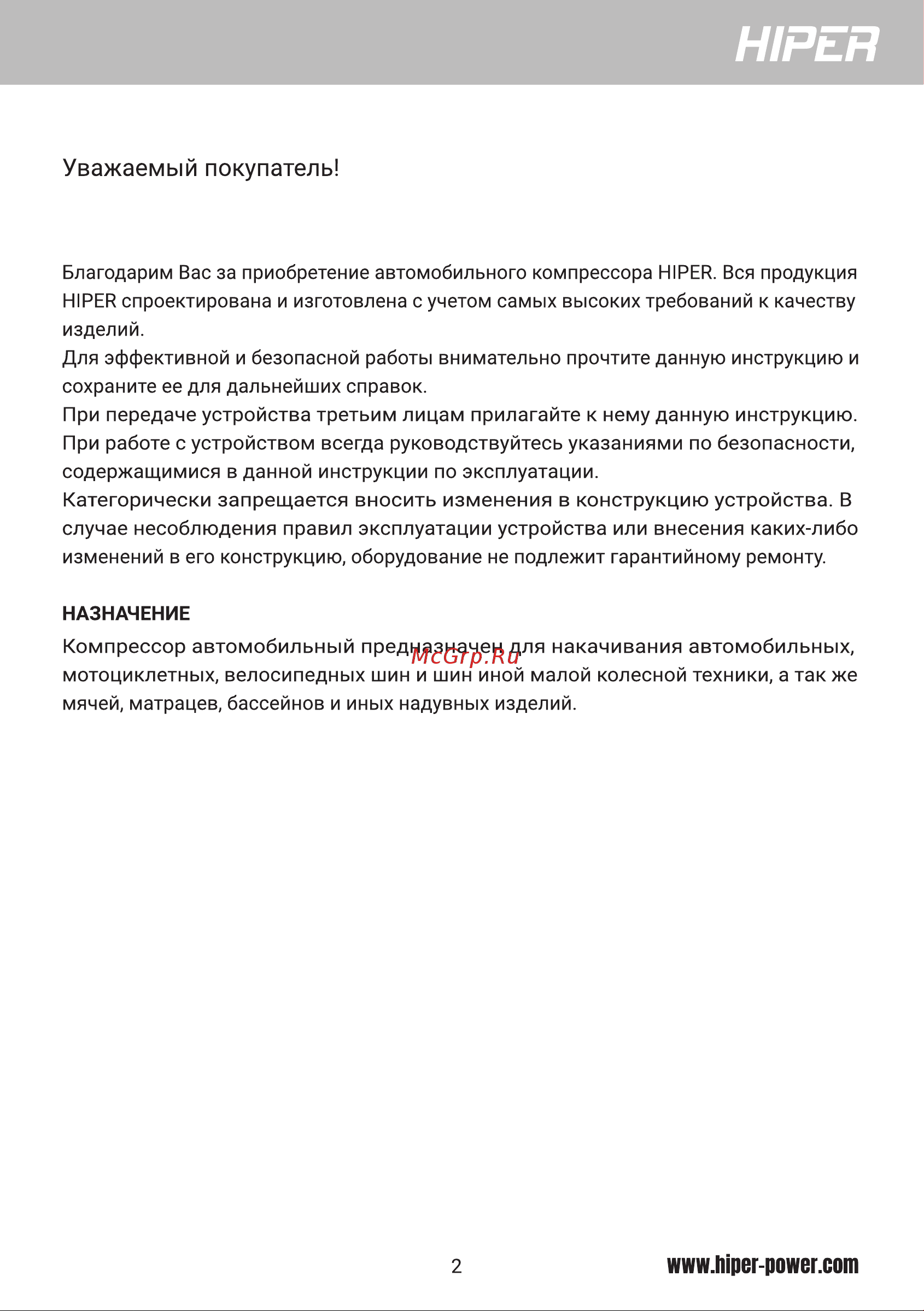 Hiper HAC45 [2/8] Уважаемый покупатель