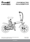 Iconbit E-BIKE K116 (XLR3034) Инструкция по эксплуатации