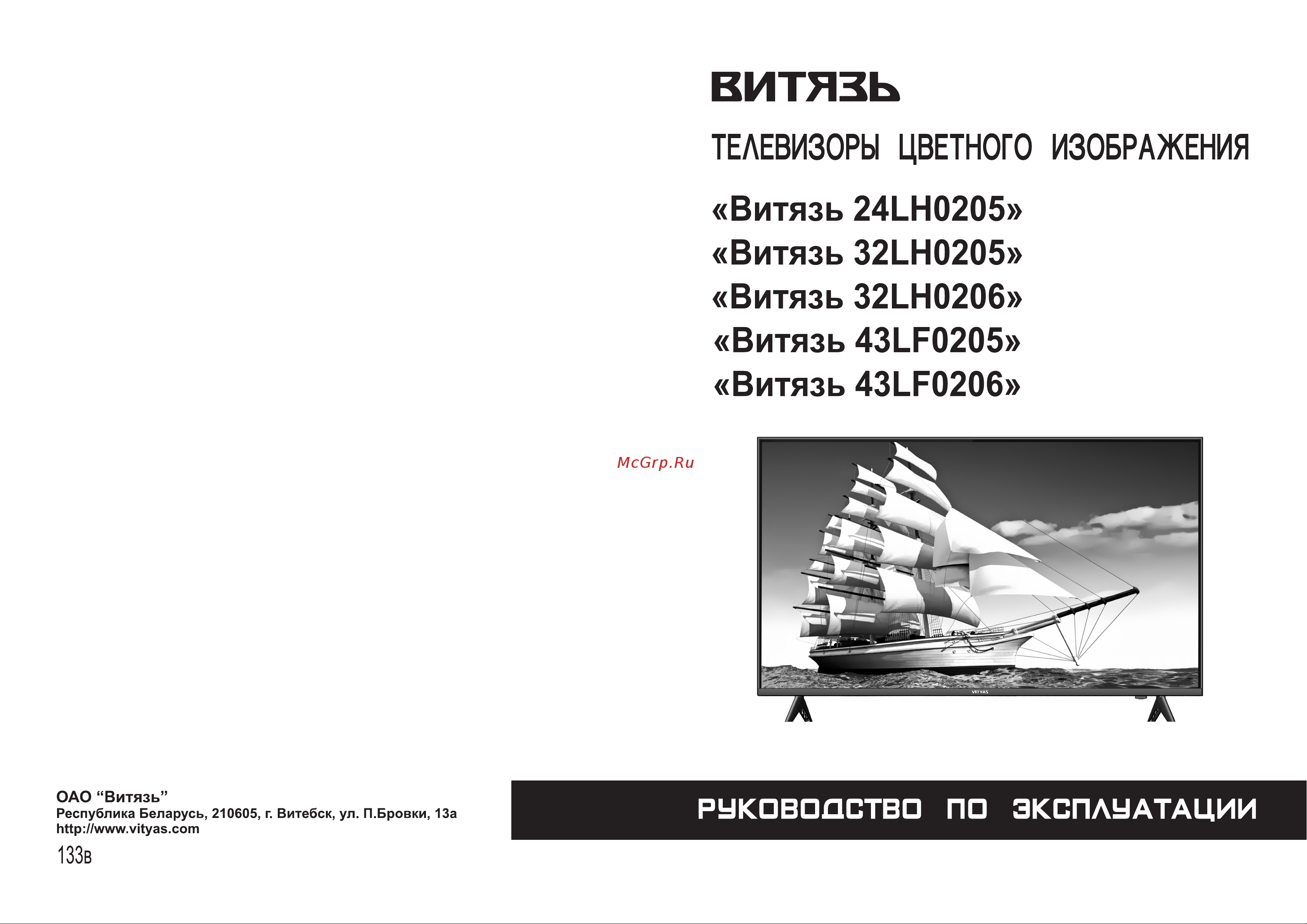 Витязь 43LF0205 Инструкция по эксплуатации онлайн
