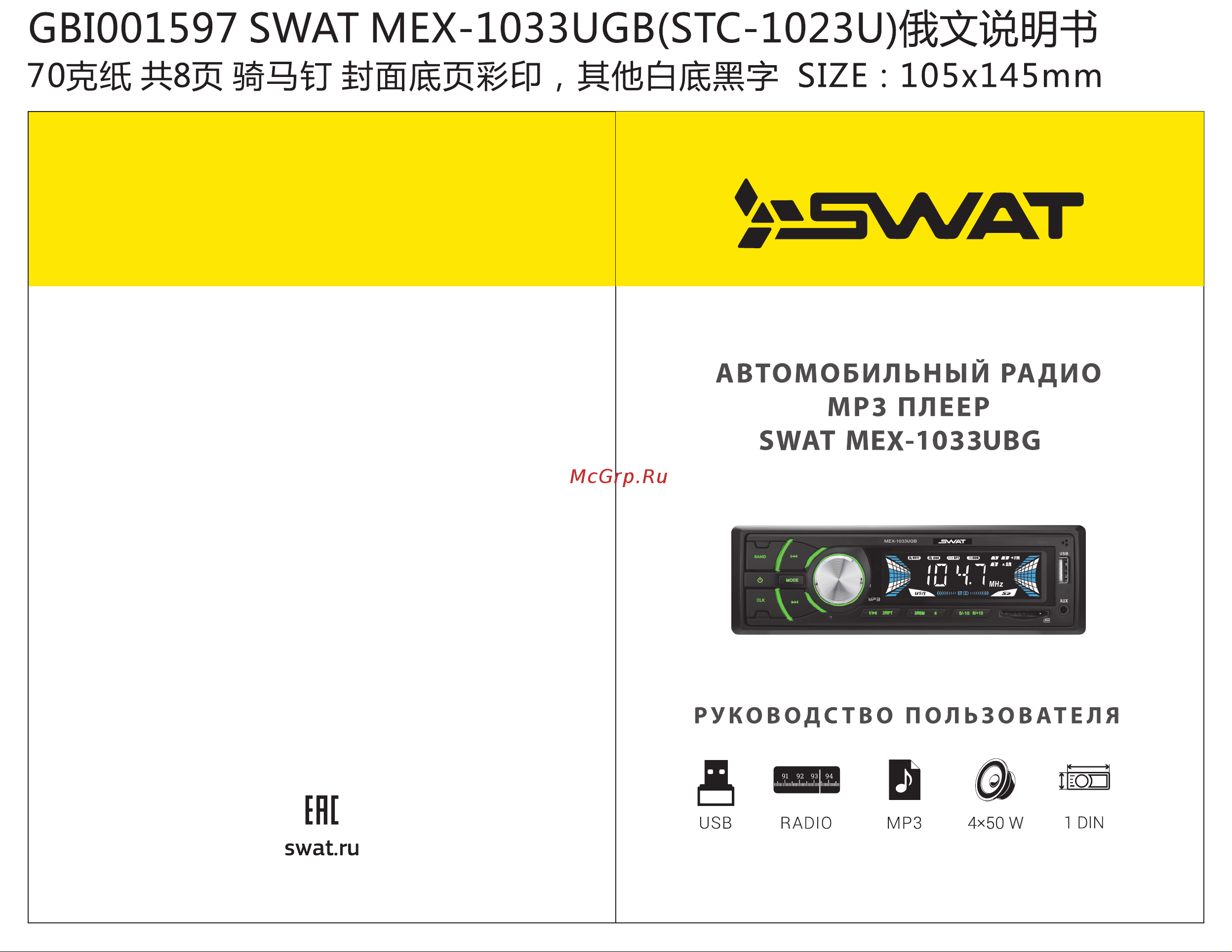SWAT MEX-1033UBG Инструкция по эксплуатации онлайн