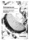 Samsung RB-38J7861S4/WT Инструкция по эксплуатации
