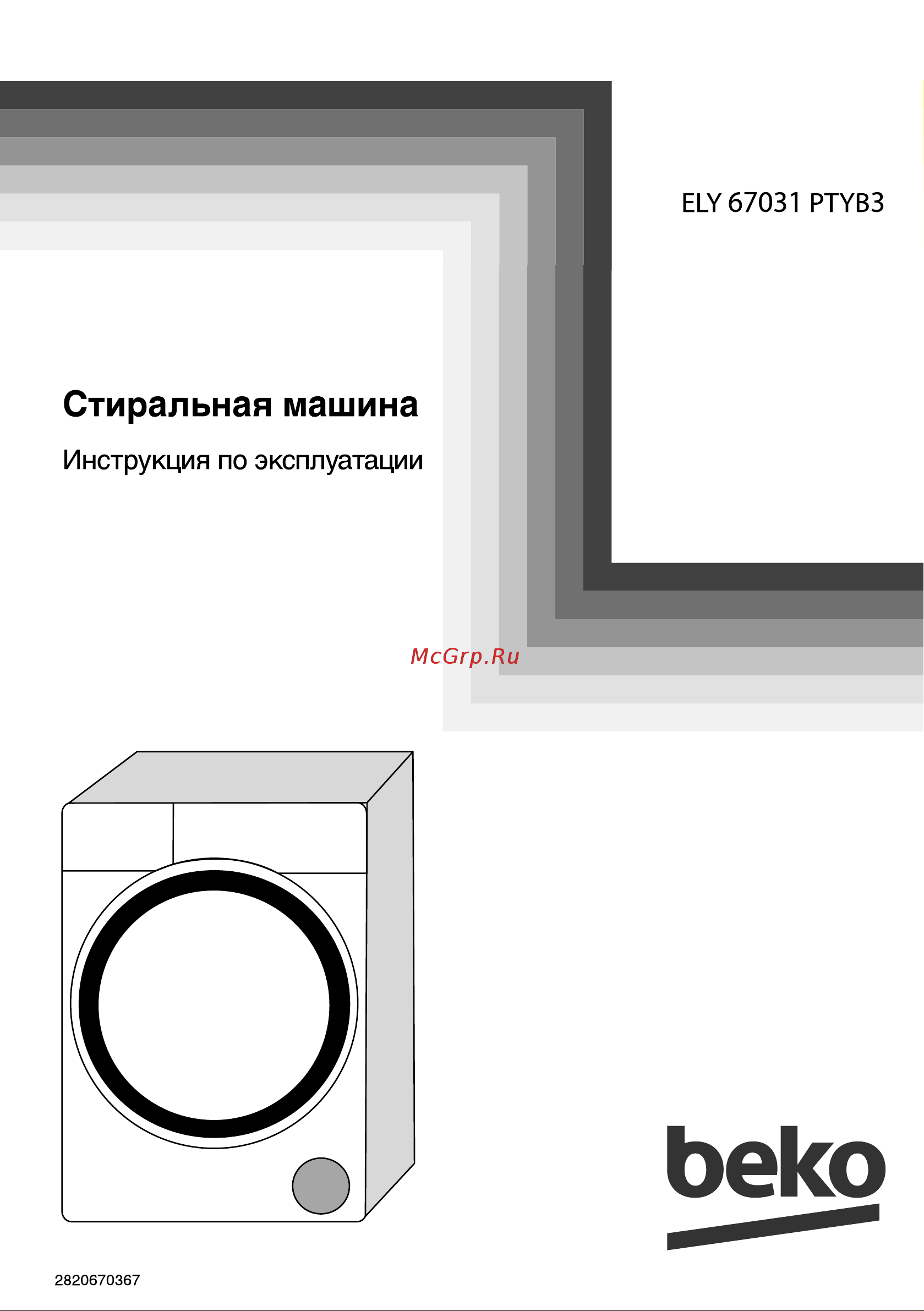 Beko ELY 67031 PTYB3 Инструкция по эксплуатации онлайн