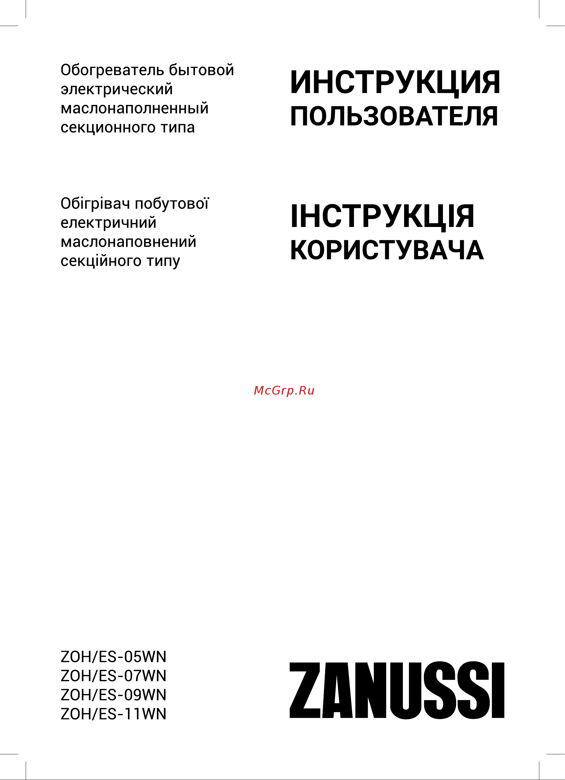 Zanussi ZOH/ES-05WN 1000W Инструкция по эксплуатации онлайн