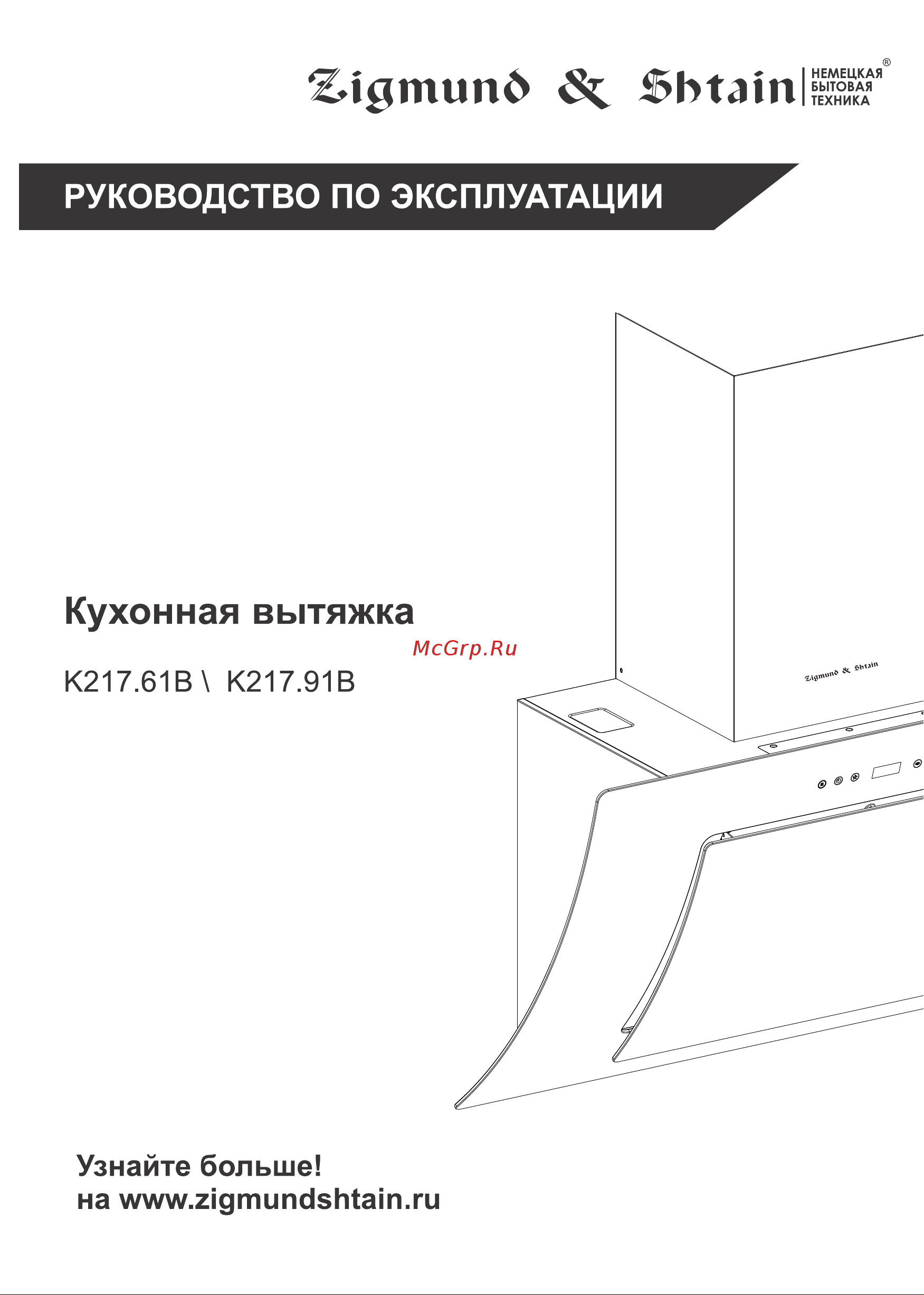 Zigmund & Shtain K 217.61 B Инструкция по эксплуатации онлайн
