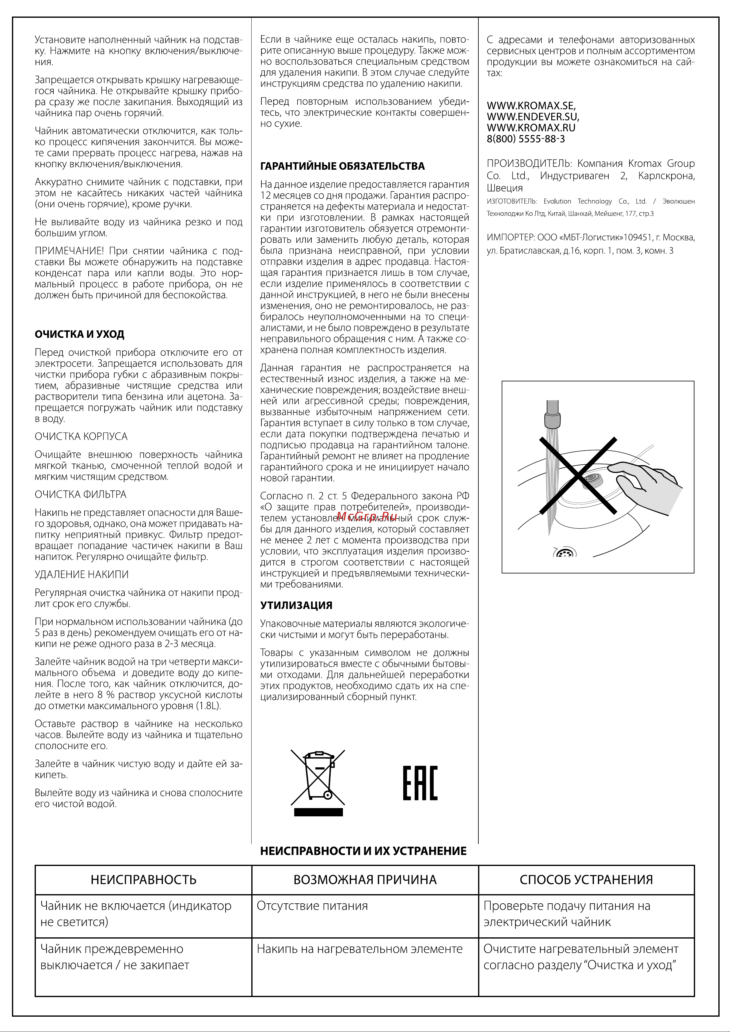 Endever Skyline KR-358 [2/2] Неисправность возможная причина способ устранения