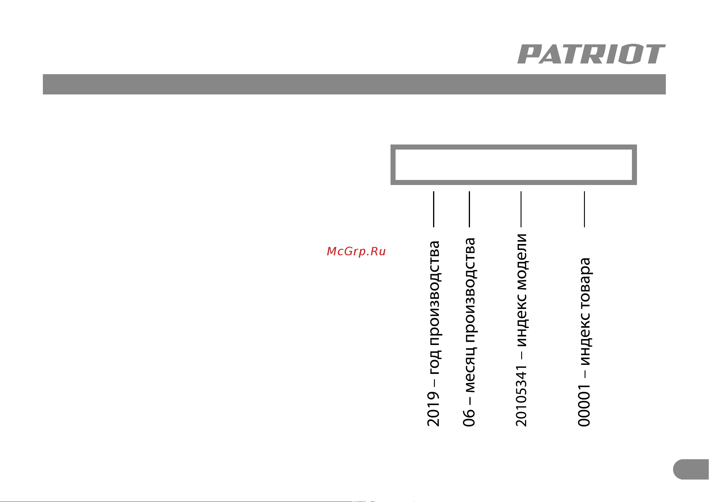 Patriot BR 181UES (180201481) [12/12] Комплектация расшифровка серийного номера