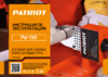 Patriot PW 100 The One раструбная (170302000) Инструкция по эксплуатации