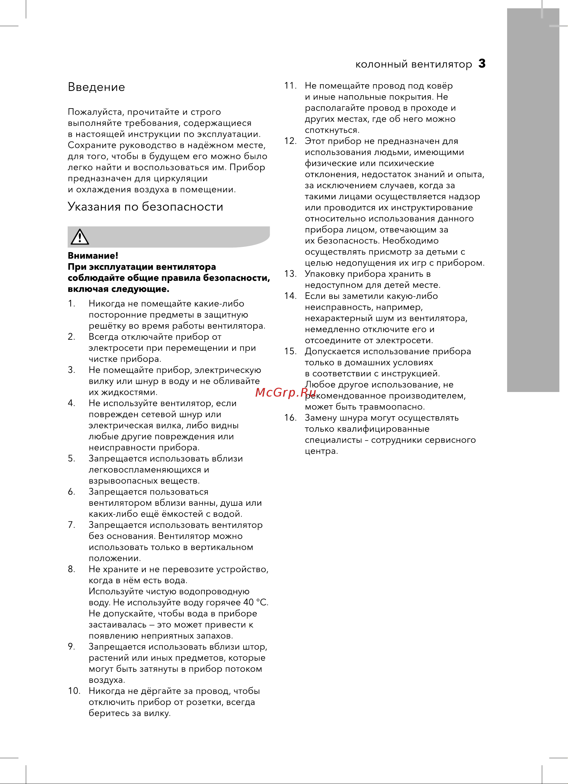 Electrolux EFC-177 [3/12] Внимание при эксплуатации вентилятора соблюдайте общие правила безопасности включая следующие