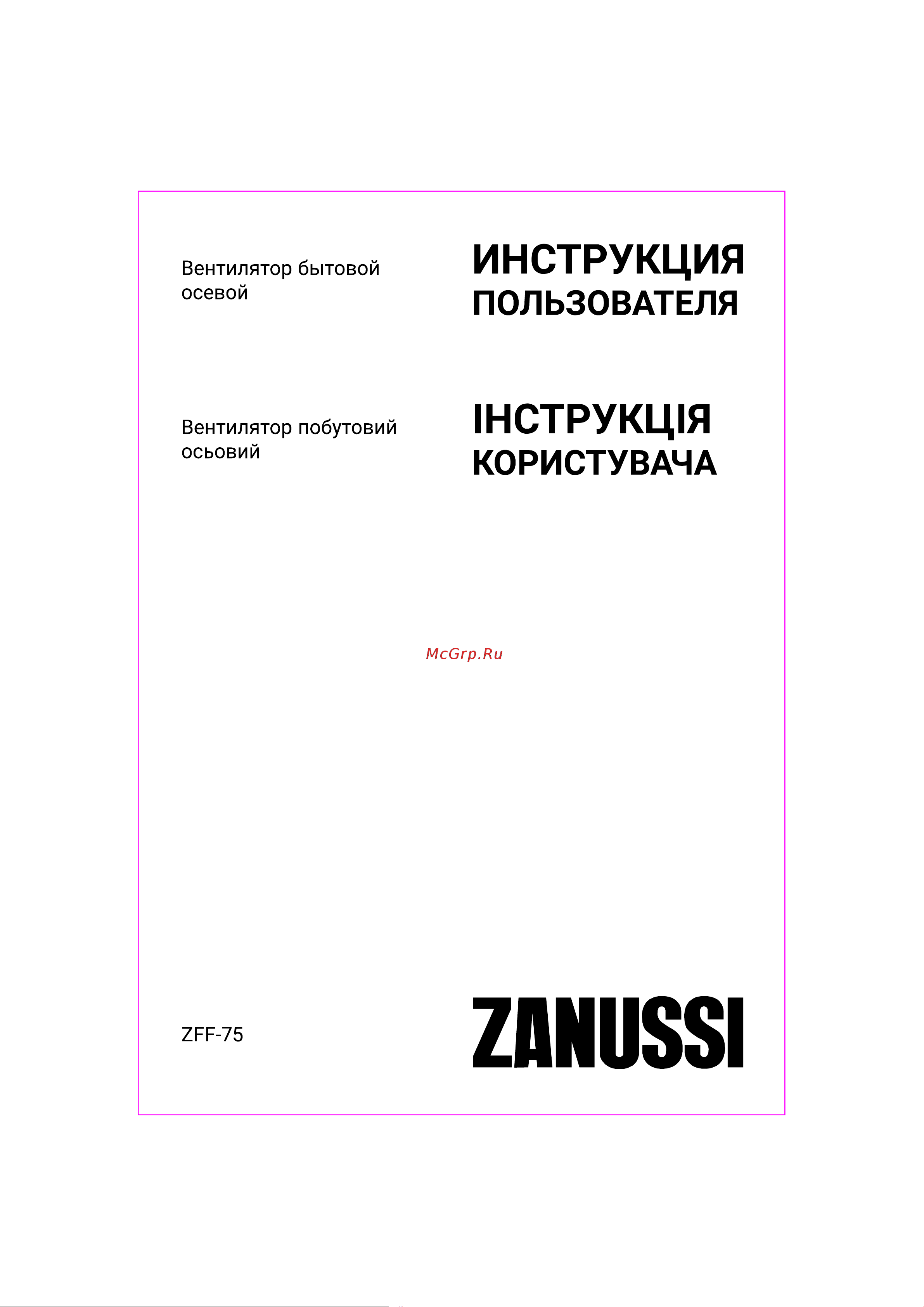 Zanussi ZFF-75 Инструкция по эксплуатации онлайн