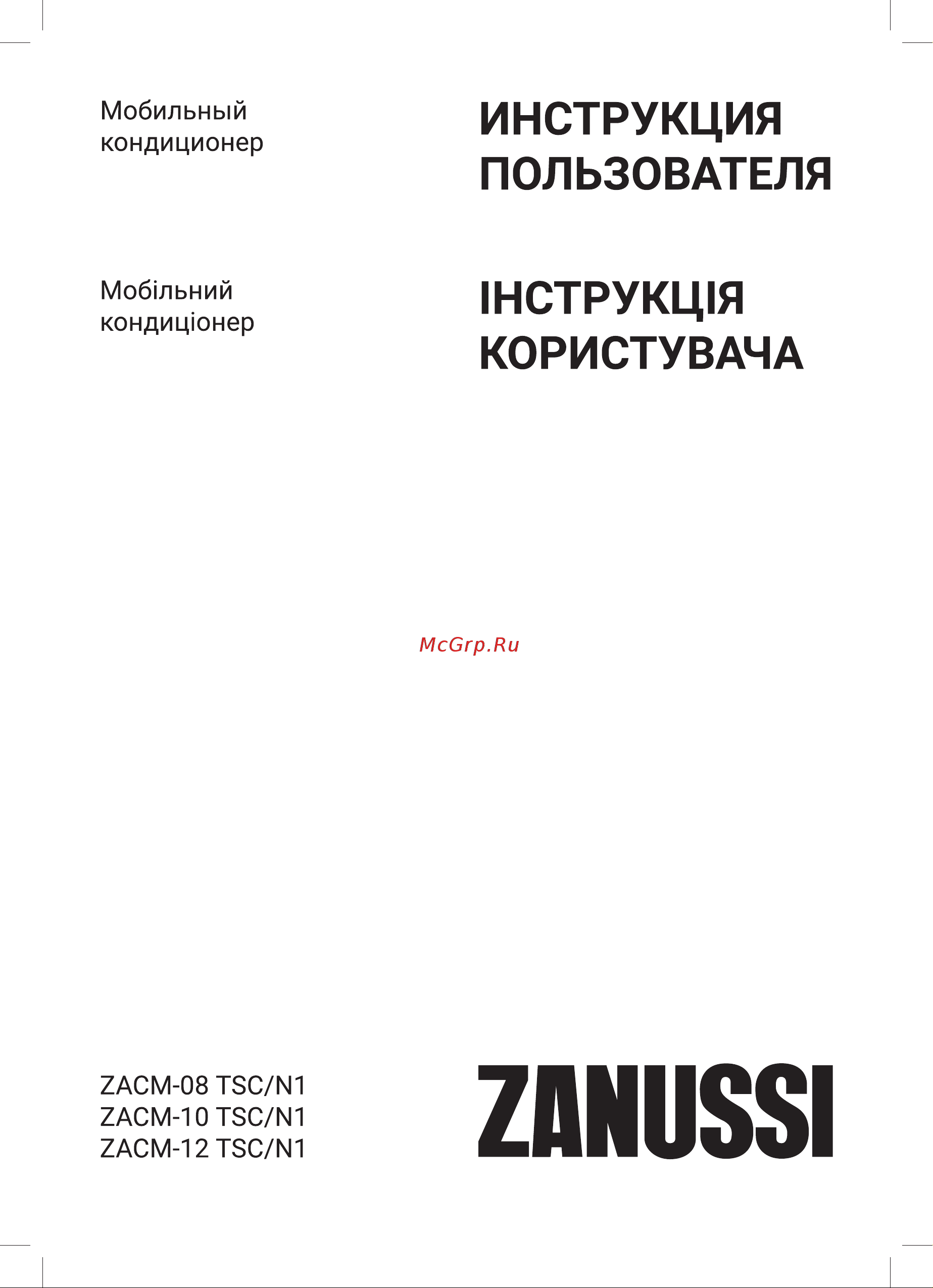Zanussi ZACM-08 TSC/N1 Инструкция по эксплуатации онлайн