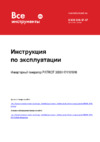 Patriot 3000il (474101046) Инструкция по эксплуатации