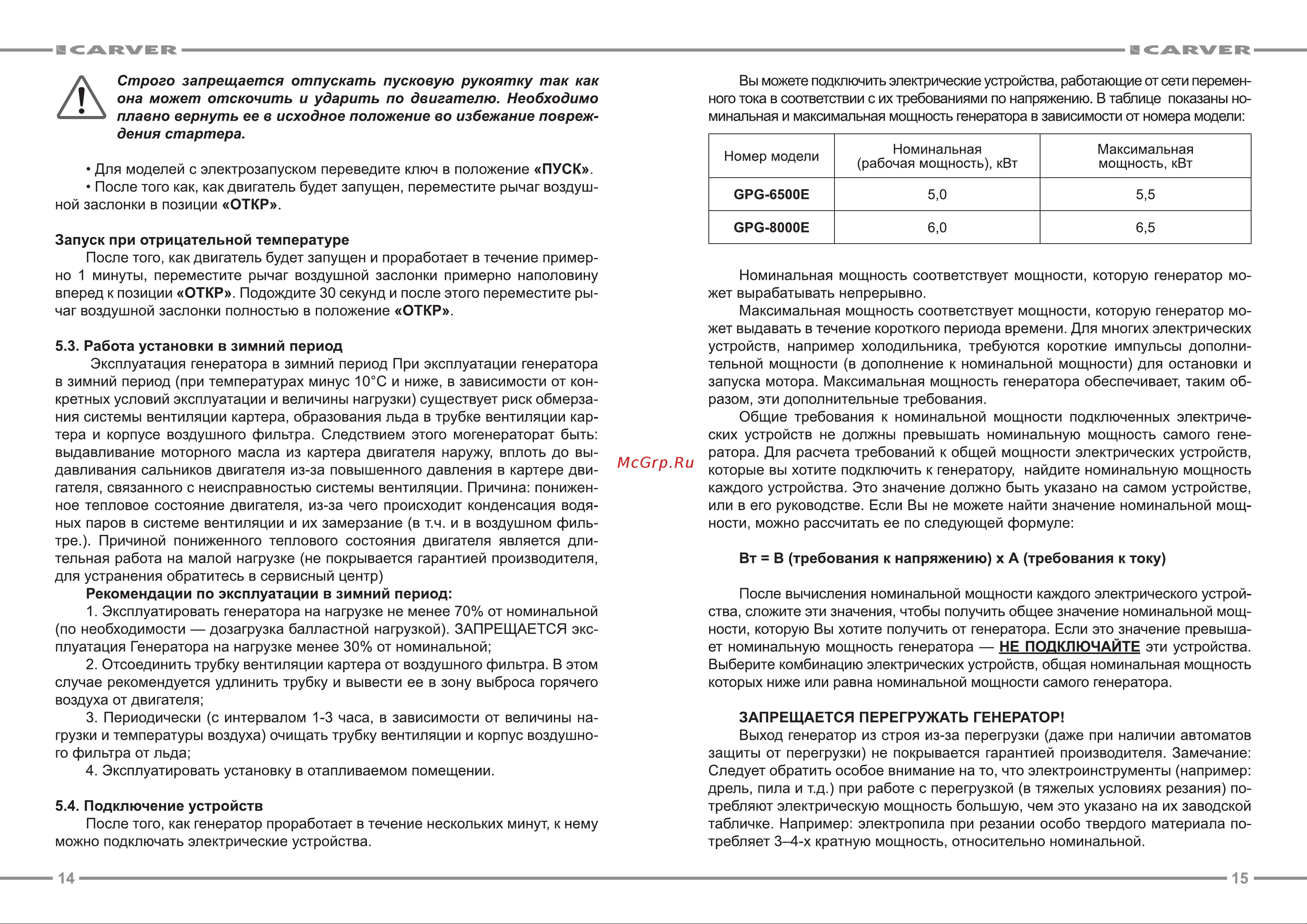 Carver PPG- 6500Е (01.020.00005) [8/13] Работа установки в зимний период